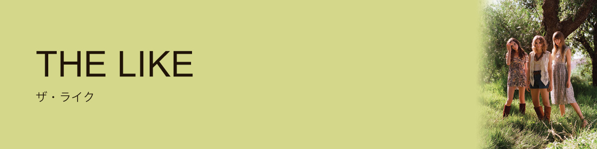 ザ・ライク