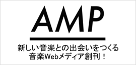 AMP 新しい音楽との出会いをつくる音楽Webメディア創刊！