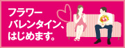 フラワーバレンタイン公式サイト