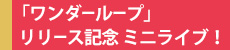 「ワンダーループ」リリース記念　ミニライブ！