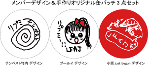 缶バッチデザイン