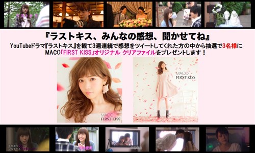 Maco初の失恋ソング Kiss 原案のyoutubeドラマ ラストキス 公開企画 ラストキス みんなの感想 聞かせてね Universal Music Japan