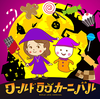 ころりんwith MACO「ワールド ラブ カーニバル」-72dpi