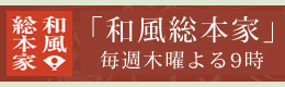 和風総本家