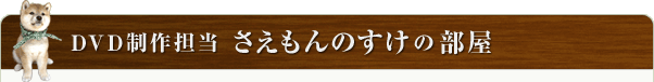 DVD制作担当　さえもんのすけの部屋