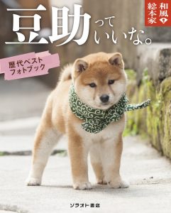 豆助ベスト写真集「和風総本家 豆助っていいな。歴代ベスト フォトブック」