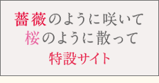 「薔薇のように咲いて 桜のように散って」特設サイト