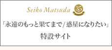 「永遠のもっと果てまで」特設サイト