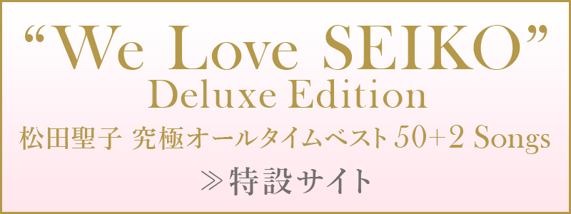 「We Love SEIKO」特設サイト