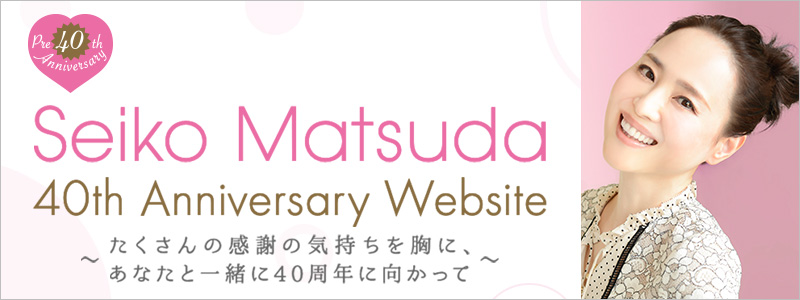 松田聖子 40周年スペシャルサイト