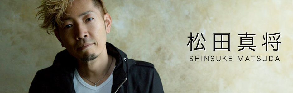 松田真将