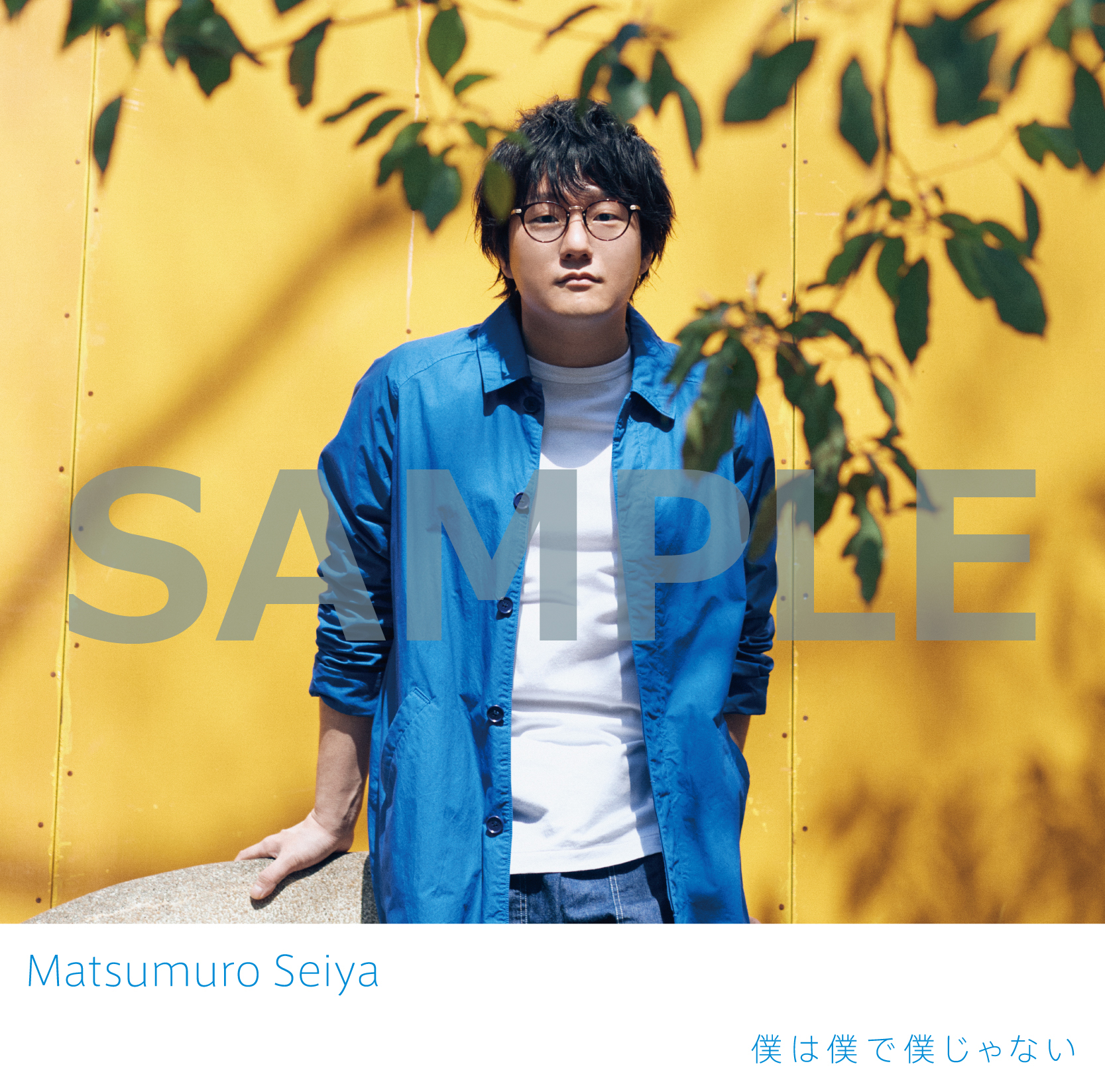 松室政哉ニューシングル 僕は僕で僕じゃない Universal Music Store 限定特典決定 松室政哉