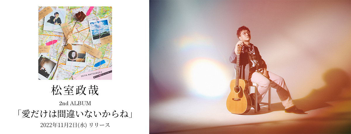 きっと愛は不公平 [通常盤][CD] - 松室政哉 - UNIVERSAL MUSIC JAPAN