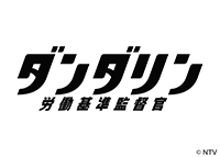 日本テレビ水曜ドラマ「ダンダリン　労働基準監督官」