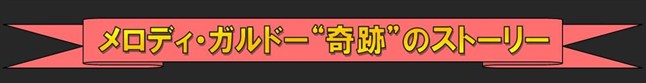 メロディ ガルドー奇跡のストーリー