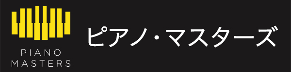 ピアノ・マスターズ・シリーズ