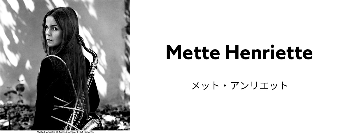 メット・アンリエット