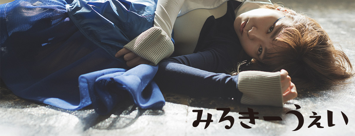 みるきーうぇい