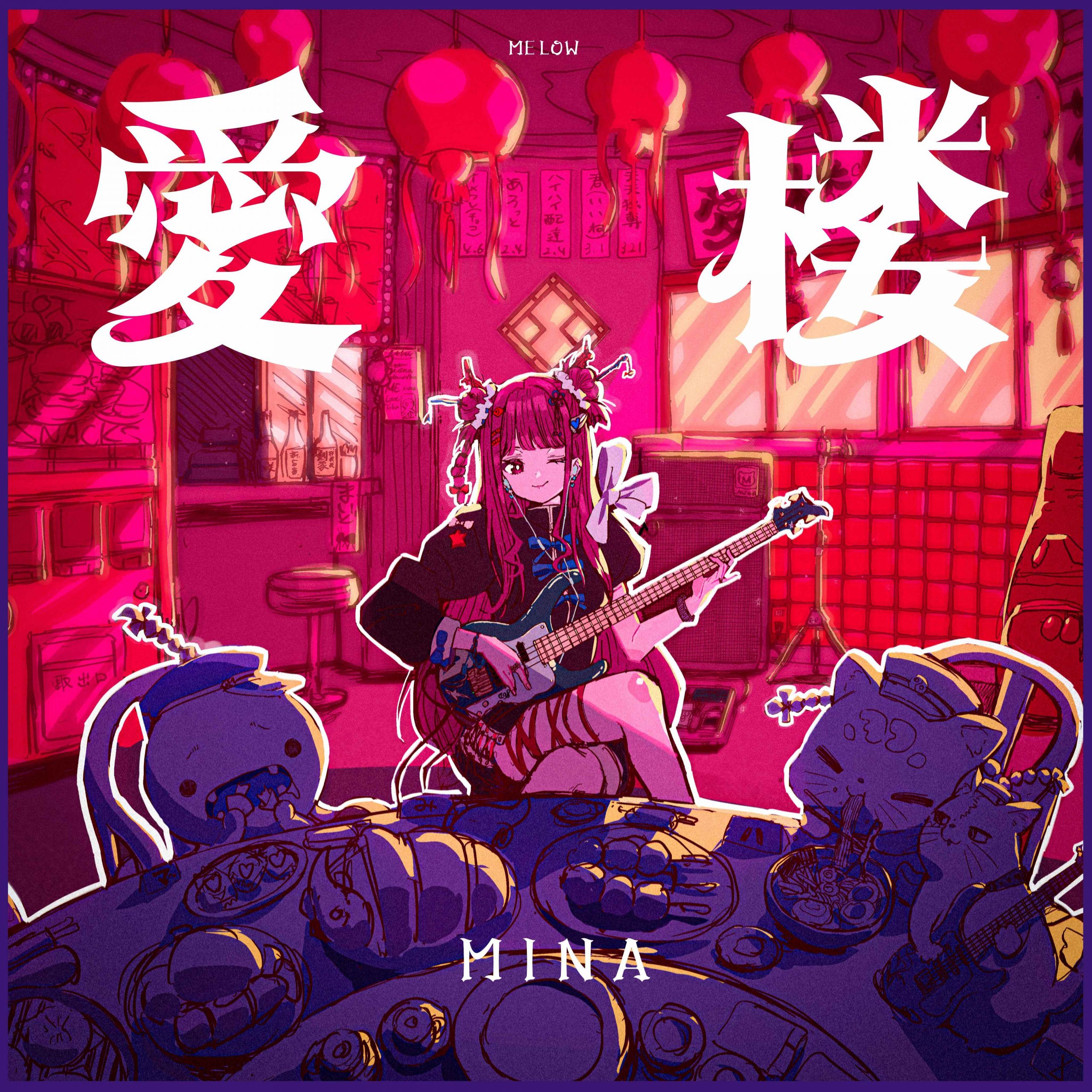 7月3日に初のEP盤『愛楼』（メロウ）発売決定！6月7日はEPより先行 
