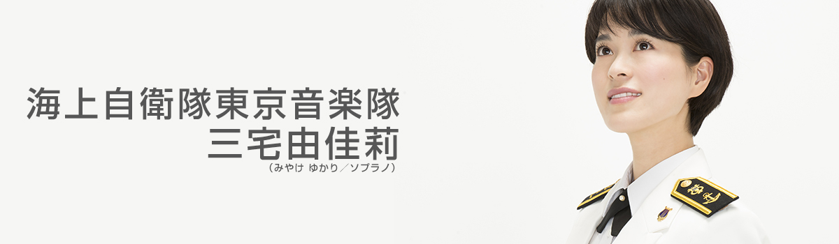 DISCOGRAPHY - 三宅 由佳莉 （海上自衛隊東京音楽隊所属） | Yukari Miyake (JMSDF Band, Tokyo) -  UNIVERSAL MUSIC JAPAN