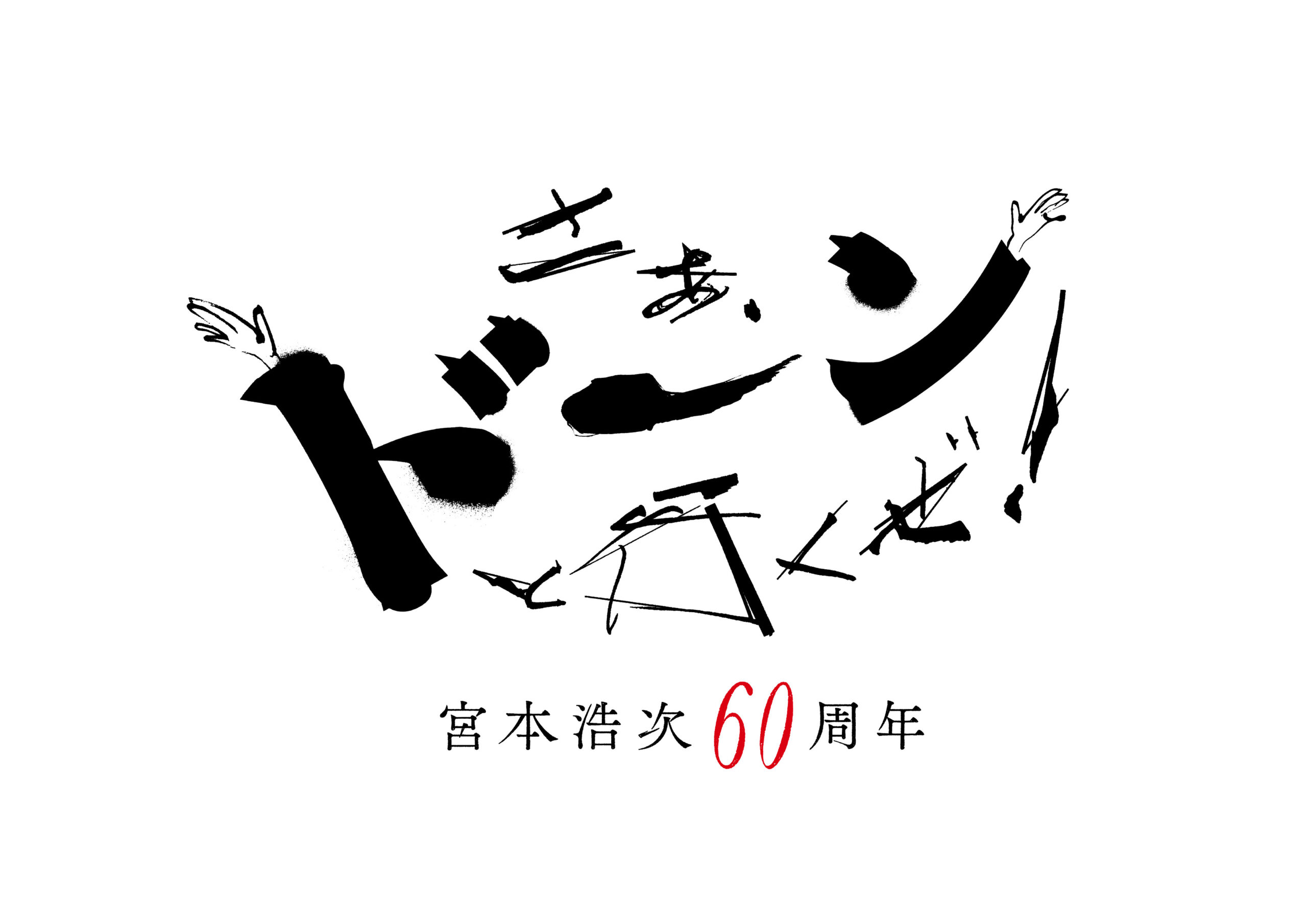 宮本浩次「60周年記念公演 さあ、ドーンと行くぜ！」開催決定! - 宮本浩次