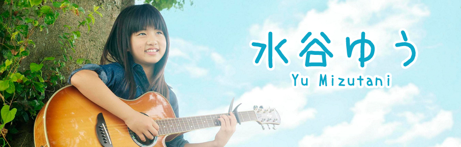 水谷ゆう