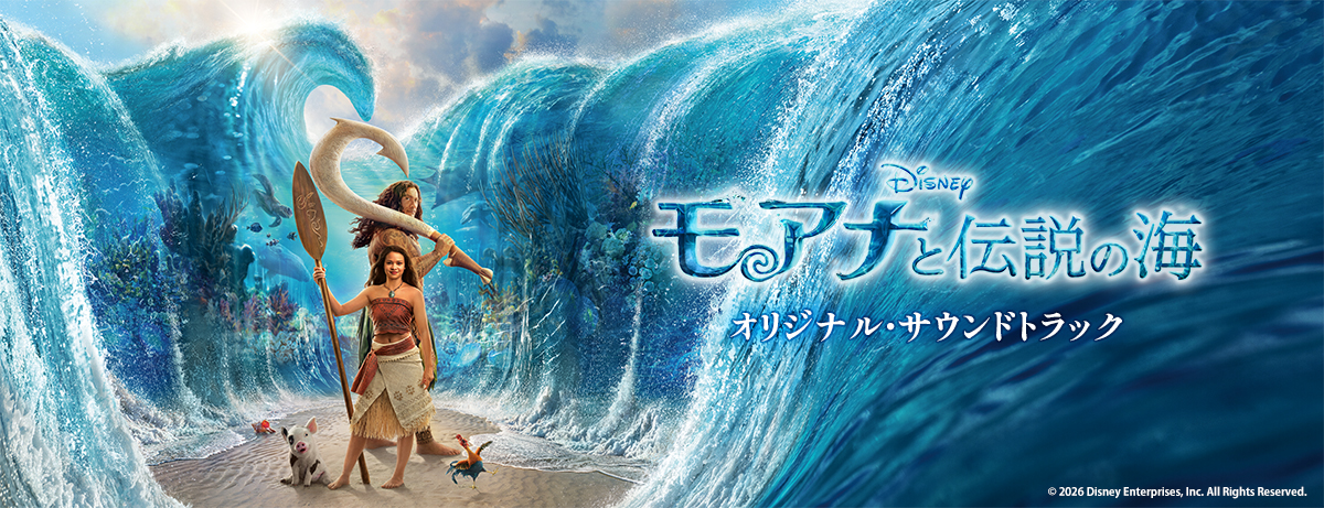 モアナと伝説の海（オリジナル・サウンドトラック）