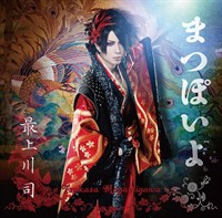 まつぽいよ限定盤coverrgb 1