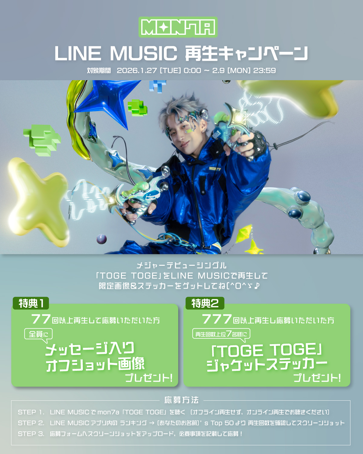 メジャーデビューシングル「TOGE TOGE」LINE MUSICキャンペーンします