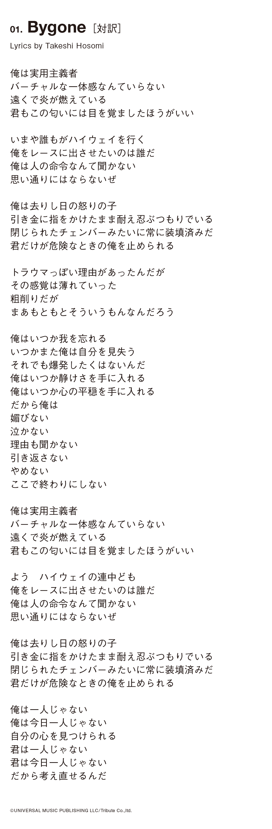 「Bygone」歌詞対訳