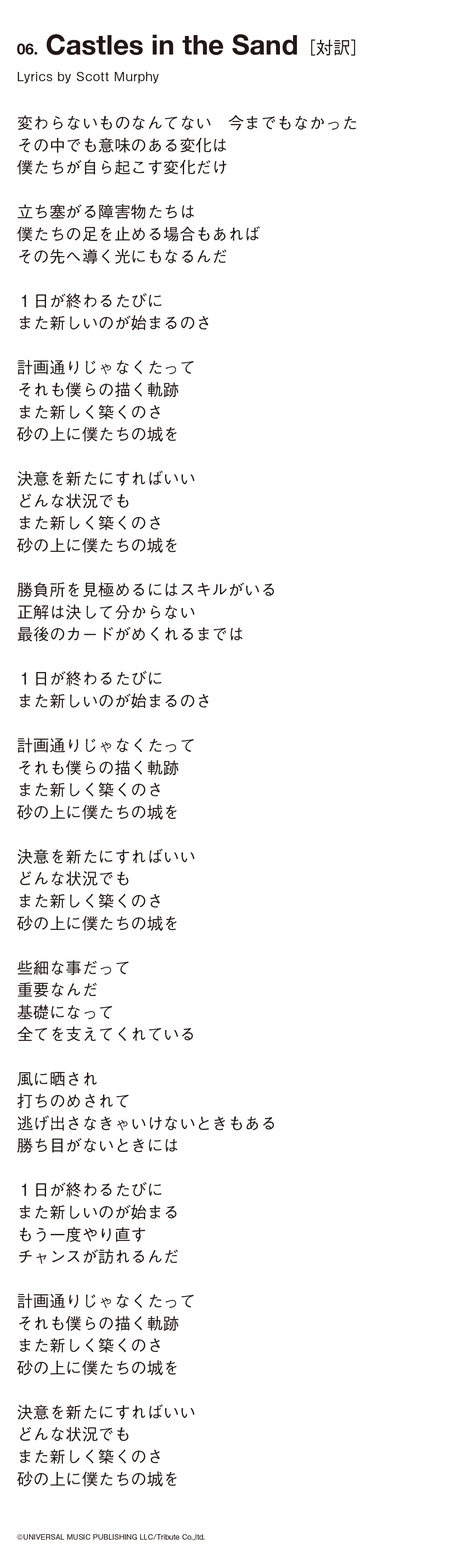 「Castles in the Sand」歌詞対訳