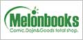 メロンブックス