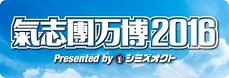 氣志團万博2016banner