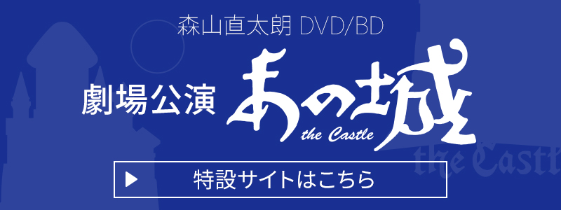 「あの城」特設サイト