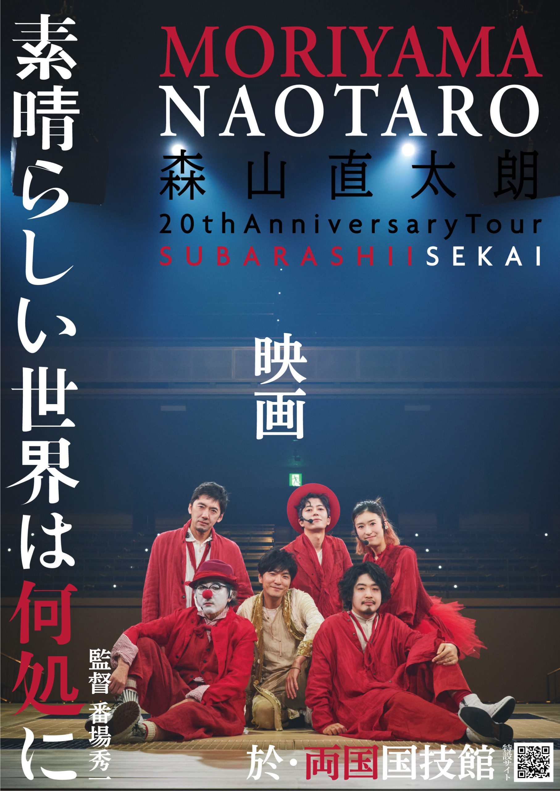 森山直太朗 20th アニバーサリーツアー 『素晴らしい世界』in 両国国技 