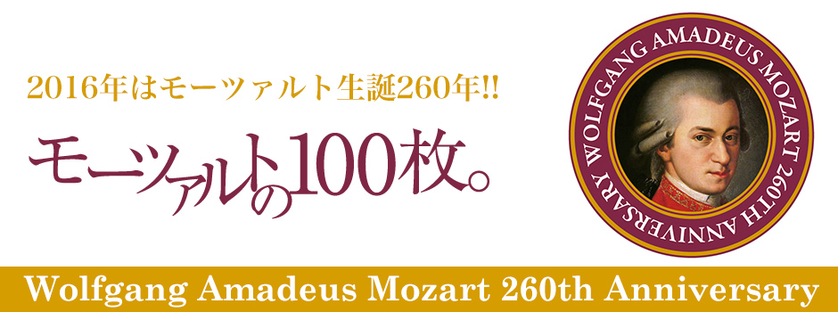 モーツァルトの100枚。