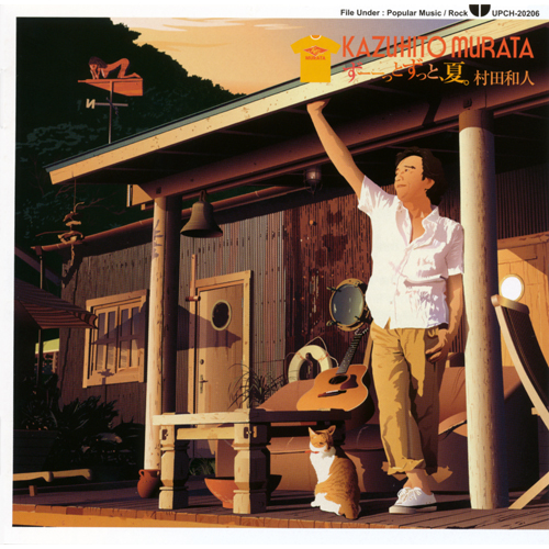 ずーっとずっと、夏。