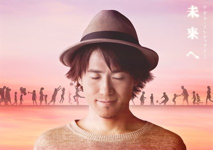 【ナオト･インティライミ】[ジャケ写･FC限定盤]｢未来へ｣-サイズ小