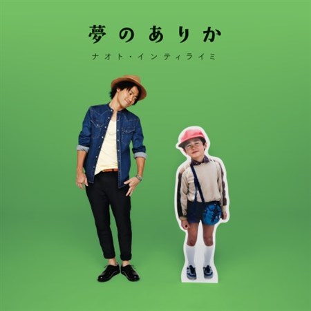 【ナオト･インティライミ】[ジャケ写･初回限定盤A]｢夢のありか｣-サイズ大