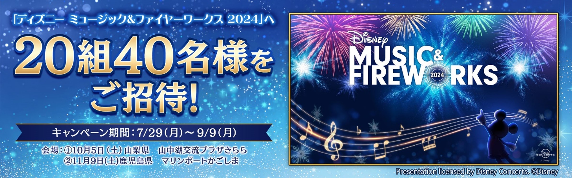 ディズニー ミュージック＆ファイヤーワークスに第一生命保険株式会社 