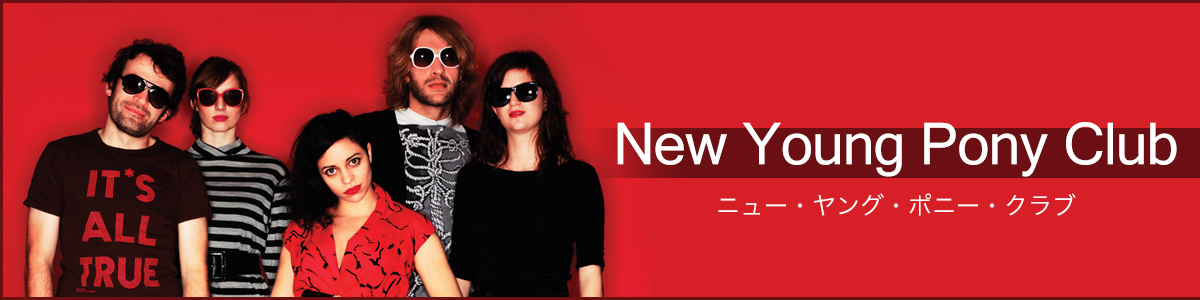 ニュー・ヤング・ポニー・クラブ