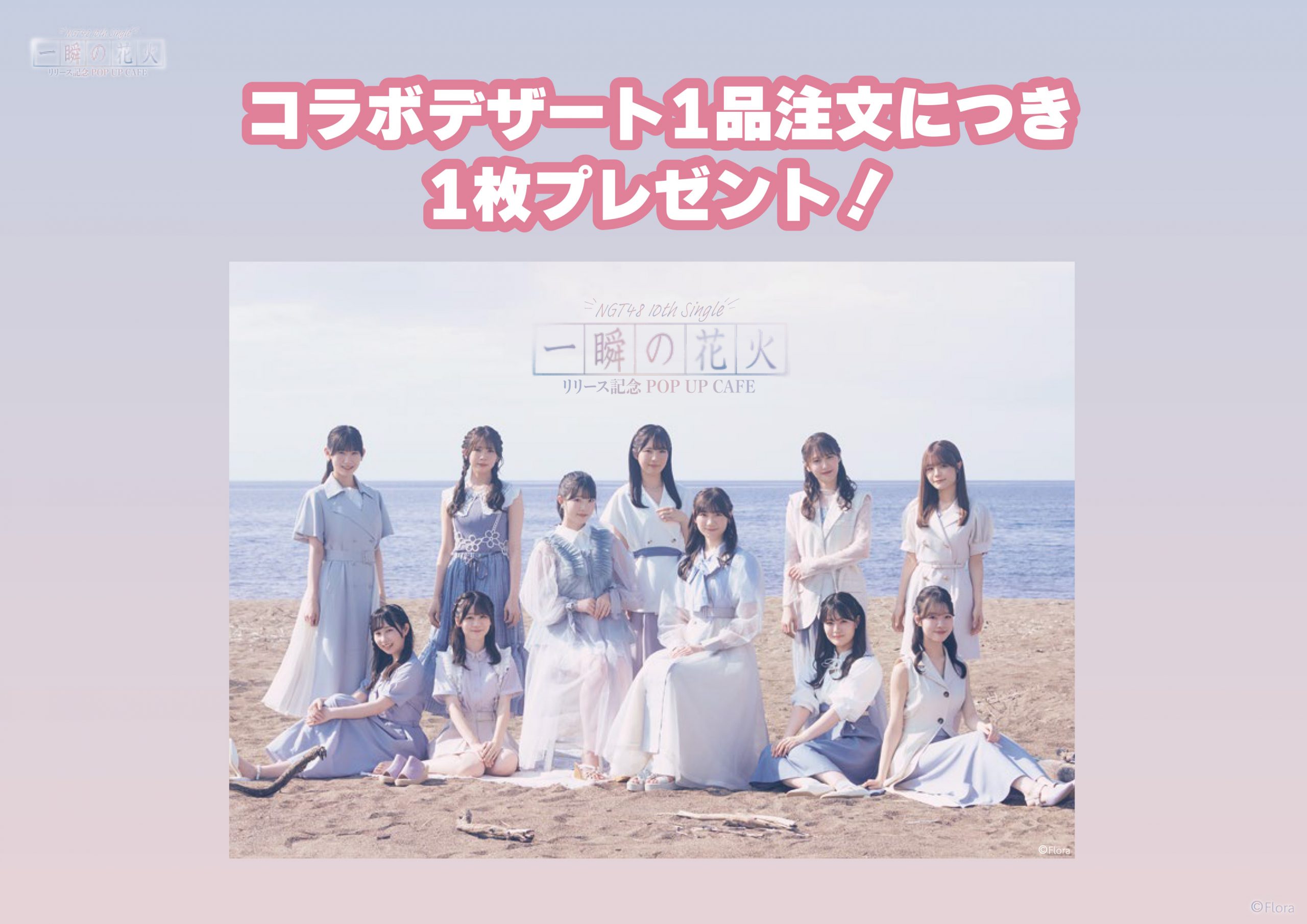 NGT48 10th Single 一瞬の花火 リリース記念 POP UP CAFE - NGT48
