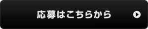 応募はこちら