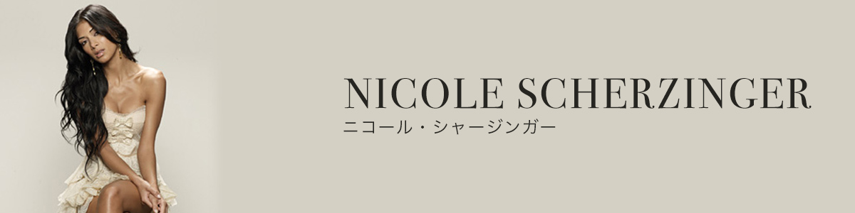 ニコール シャージンガー