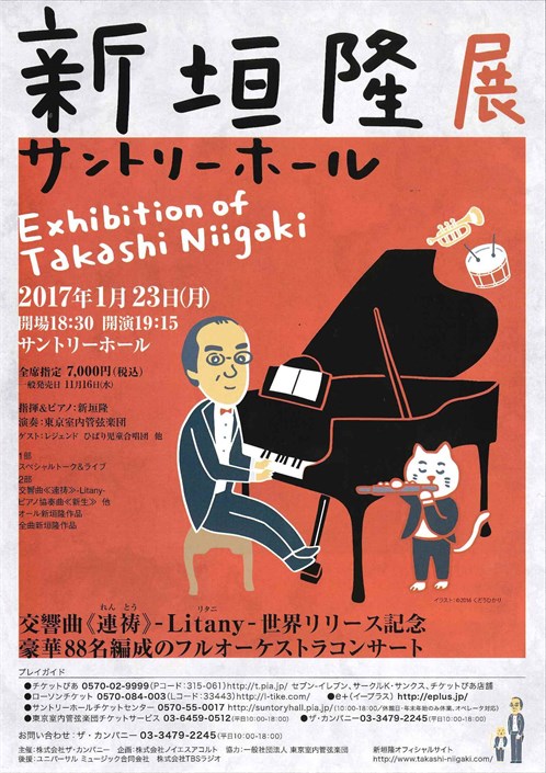 新垣隆展 サントリーホール20170123