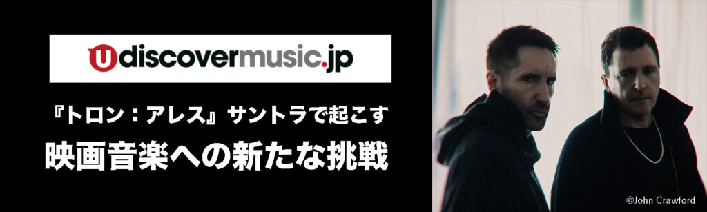 https://www.udiscovermusic.jp/columns/music-for-the-film-tron-ares-and-nine-inch-nails-who-worked-on-it