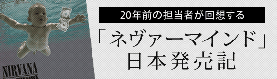 20年前の担当者が回想する「NEVER MIND」日本発売記