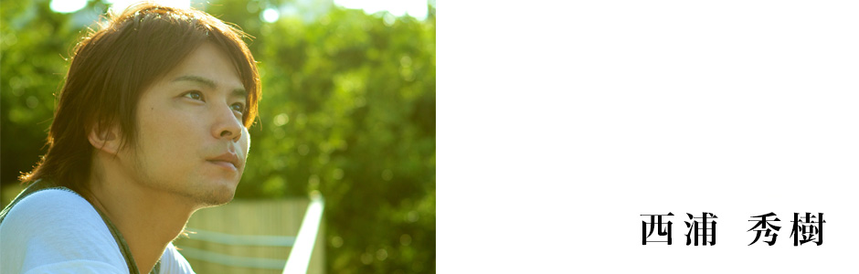 西浦秀樹