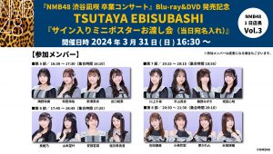 NMB48『NMB48 渋谷凪咲 卒業コンサート』Blu-ray&DVD発売記念 
