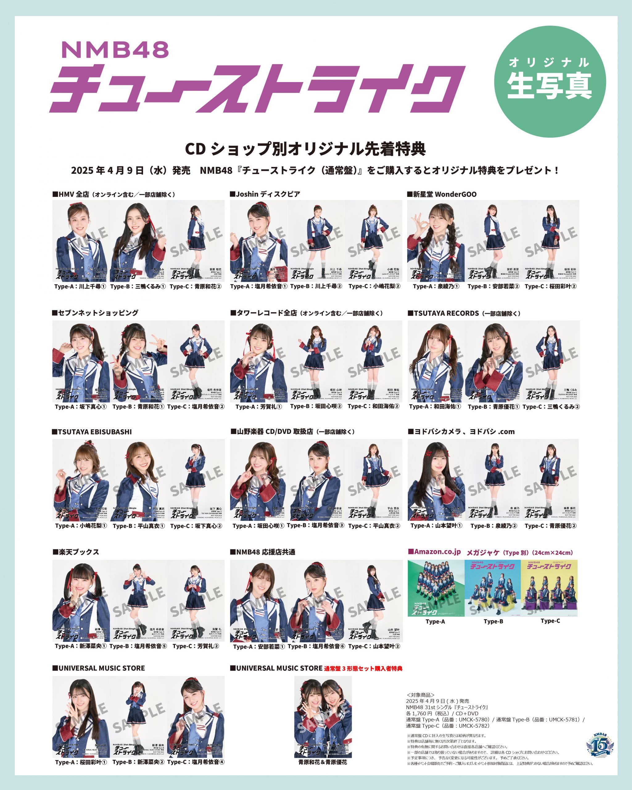 オリジナル特典情報】 NMB48 31stシングル『チューストライク』 CD 